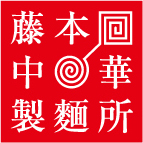 株式会社　藤本中華製麺所